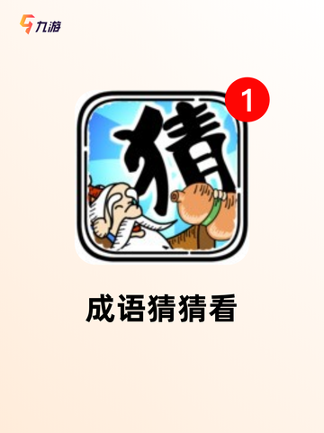 【猜成语游戏大全】游戏排行等你来战截图3