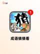 【猜成语游戏大全】游戏排行等你来战截图3