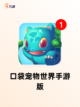 【口袋妖怪类游戏】手游大全精选截图6