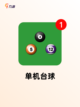 【台球小游戏】游戏大全中的经典之作截图4