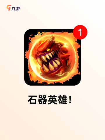 【经典石器手游】游戏推荐让你回忆满满截图5