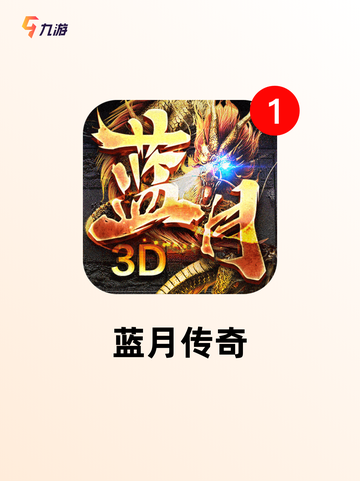 不容错过【正版的传奇手游】游戏排行前十截图8