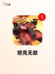 【装甲车游戏大全】游戏大全趣味合集截图5
