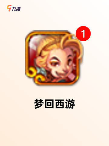 【西游版手游】游戏大全带你畅游神话世界截图8