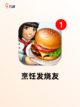 【烹饪类手机游戏】游戏排行热门精选截图2