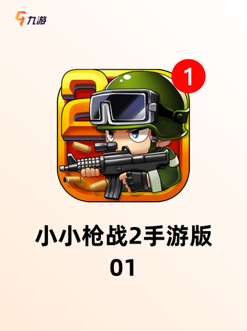 经典之作【2d射击手游】手游推荐让…截图6
