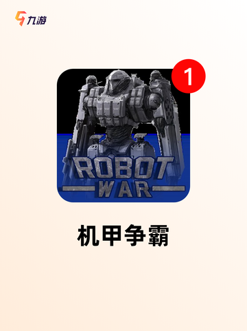 【机甲射击游戏】手游排行截图2