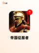 【好玩的帝国游戏】游戏大全中的策略之王截图5