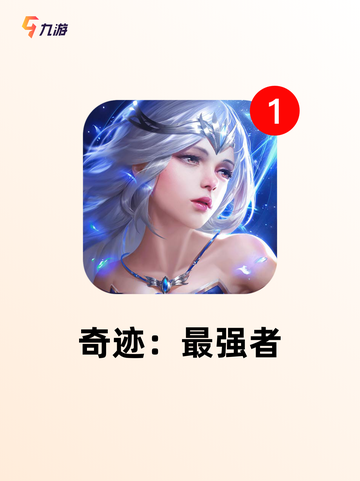 【手游版奇迹】手游大全里的顶级选择截图4