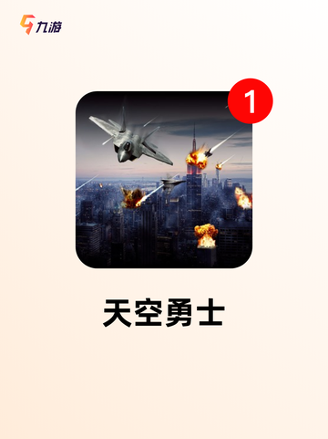 不可错过【飞行射击手游】游戏推荐精选截图4