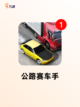 必玩【驾驶类的游戏】手游排行指南截图6