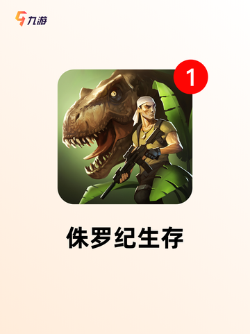 【有关恐龙的游戏】游戏排行前十截图2