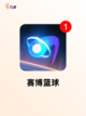 【迷你篮球游戏】手游大全里的人气之作截图6