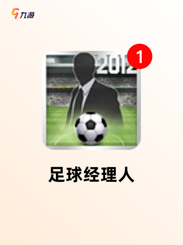 【足球趣味游戏】游戏排行介绍截图3