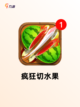 【食品切割游戏】游戏推荐里的必玩之作截图3