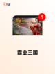 【大型策略网游】游戏推荐截图6