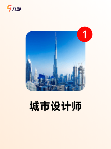 【建筑城市的游戏】游戏推荐让你体验…截图4