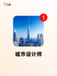 【建筑城市的游戏】游戏推荐让你体验…截图4