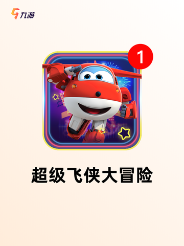 【少儿儿童游戏】游戏推荐合集截图7