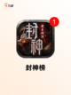【封神类卡牌手游】热门游戏排行截图3