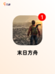 【丧尸游戏单机】热门游戏推荐截图7