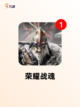 【2018年游戏】手游推荐榜单截图10