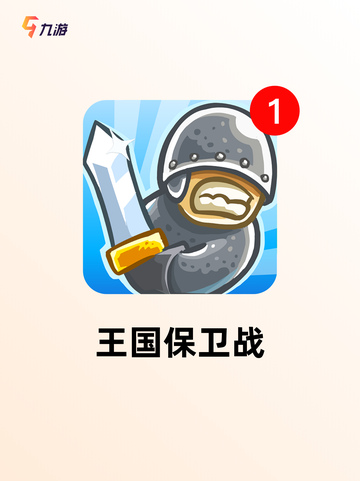 精选【塔防类游戏】游戏推荐榜单截图4