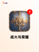 【二战战争手游】游戏大全精选截图3