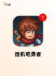 【能挂机的网游】手游推荐榜单截图6