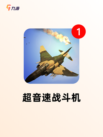 【模拟空战游戏】手游大全让你体验飞行乐趣截图5