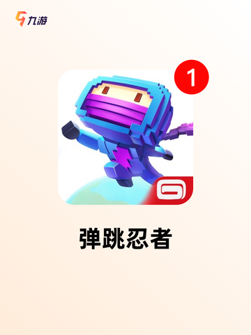 【跳跳游戏大全】游戏推荐不容错过的精选截图7