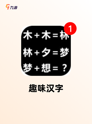 玩转【语文趣味游戏】游戏推荐提升语文力截图4