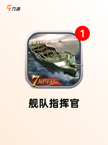 【现在战舰游戏】手游大全带你畅游海洋战场截图6