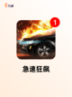 最新【跑车比赛游戏】手游排行分享截图5