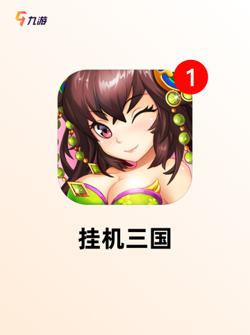 【手游挂机游戏】游戏排行精选分享截图9