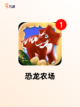 【恐龙类手游】游戏排行精选截图4