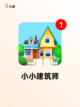 【建设房子的游戏】游戏推荐截图4