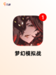 【横版战棋游戏】手游排行策略爱好者必备截图2