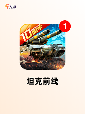 【能开坦克的游戏】游戏排行前列的精彩体验截图5