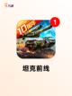 【能开坦克的游戏】游戏排行前列的精彩体验截图5