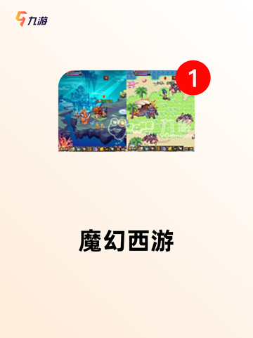 【西游对战手游】游戏大全推荐截图5