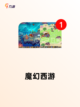【西游对战手游】游戏大全推荐截图5