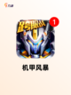 【造机甲的游戏】手游排行中的烧脑挑战截图2