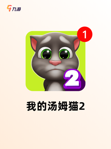 【汤姆猫游戏下载】手游大全里的经典之作截图5