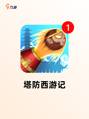 【四人塔防游戏】游戏排行前十榜单截图3