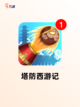 【四人塔防游戏】游戏排行前十榜单截图3