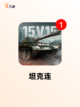 【关于坦克的游戏】游戏推荐榜单发布截图3