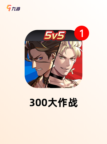 【关于王者游戏】游戏推荐精选优质好游截图9