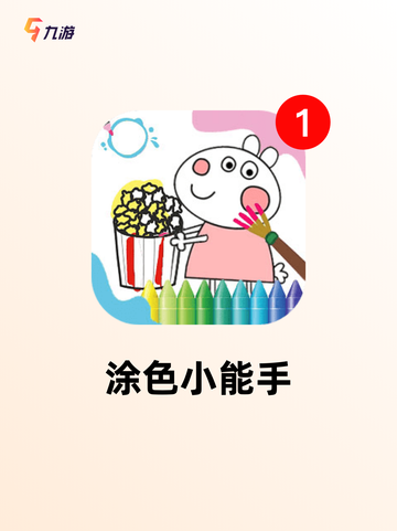 【画图游戏下载】手游排行中的经典推荐截图4
