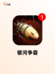 【星际间的游戏】手游大全精选推荐截图3